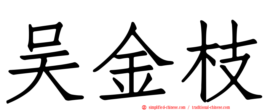 吴金枝