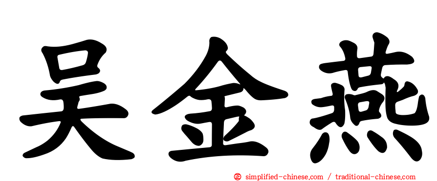 吴金燕