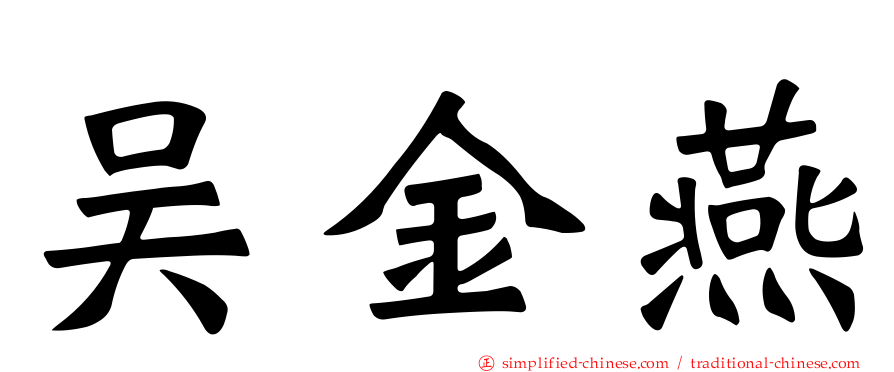 吴金燕