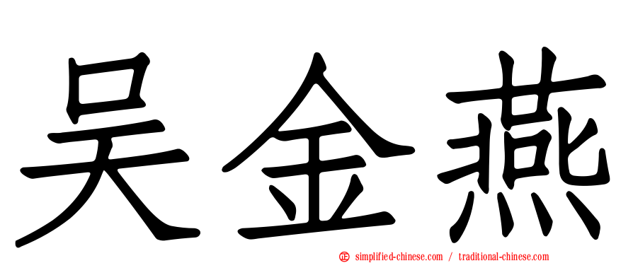 吴金燕