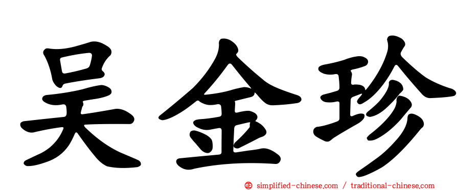 吴金珍
