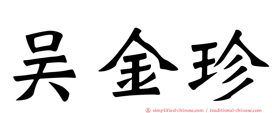 吴金珍