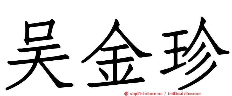 吴金珍
