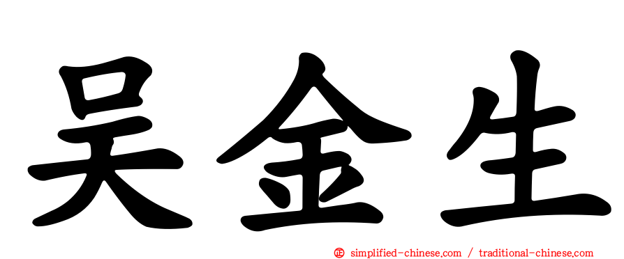 吴金生
