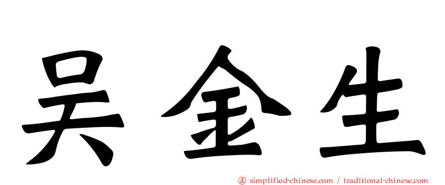 吴金生