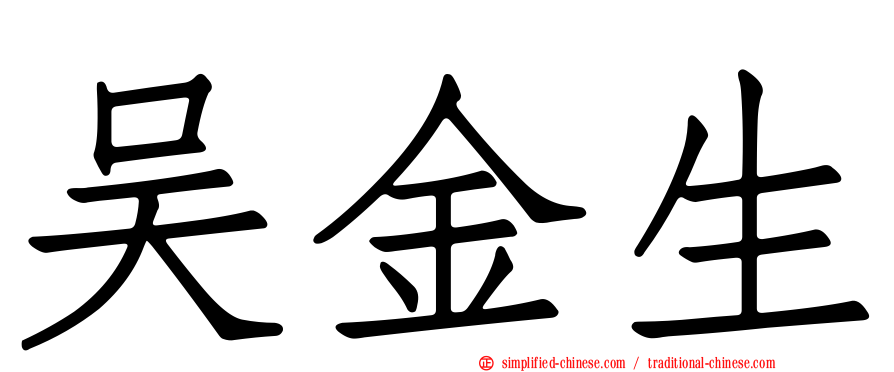 吴金生