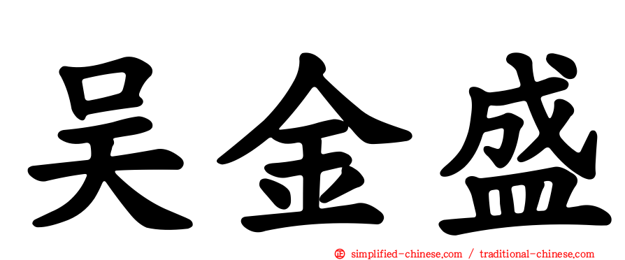 吴金盛