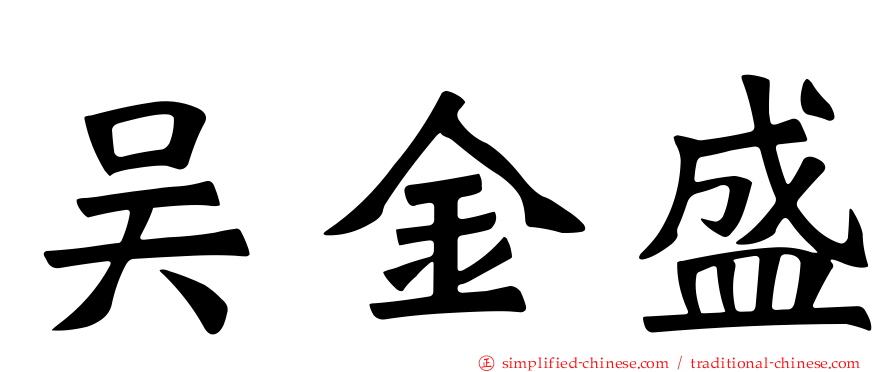 吴金盛