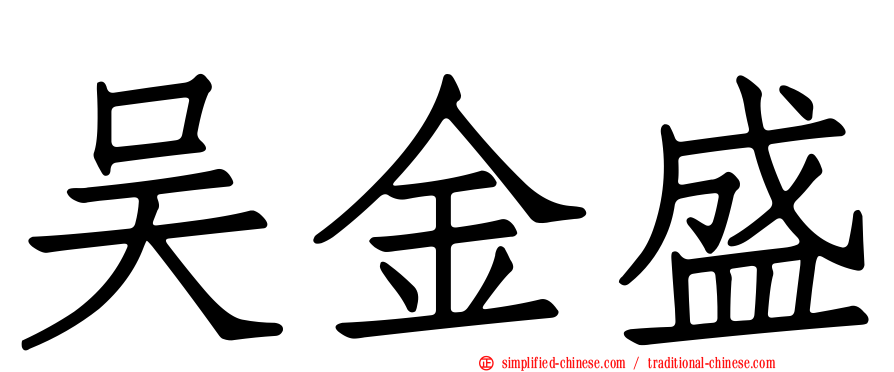 吴金盛