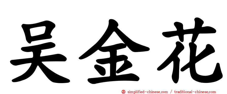 吴金花