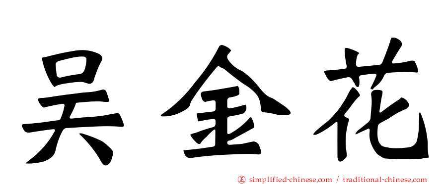吴金花