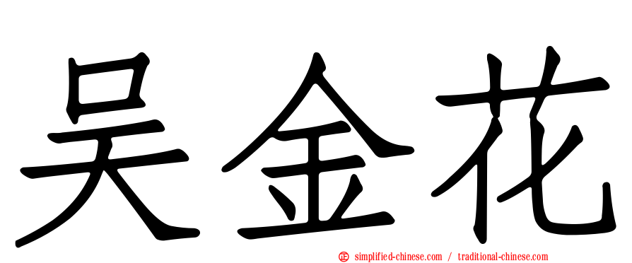 吴金花