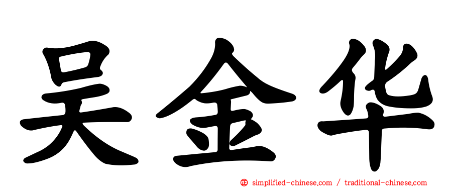 吴金华