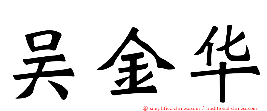 吴金华