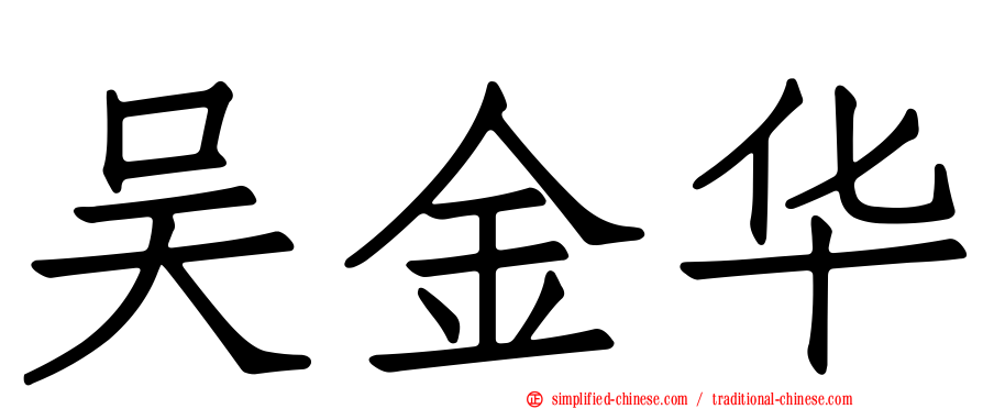 吴金华