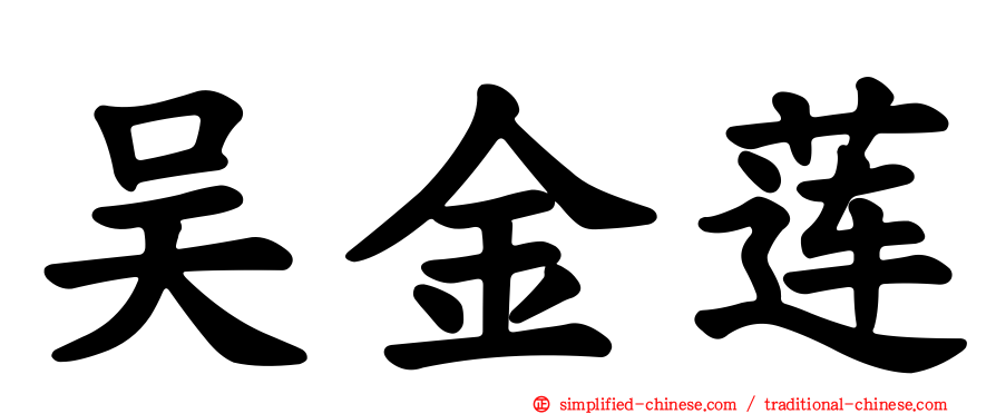 吴金莲
