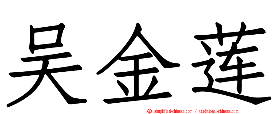 吴金莲
