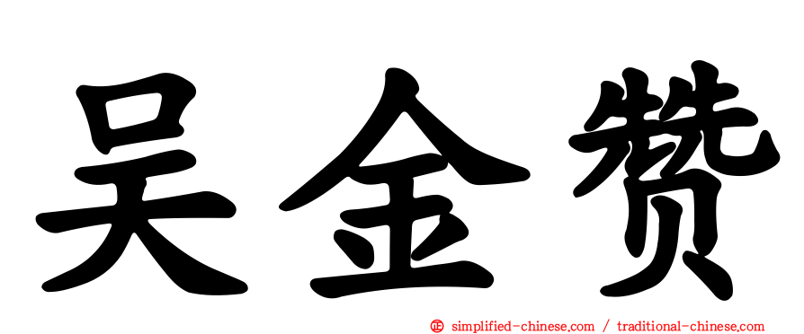 吴金赞