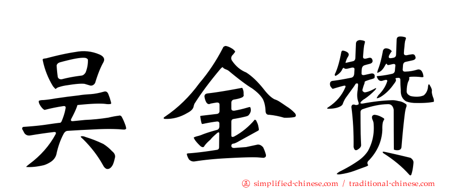 吴金赞