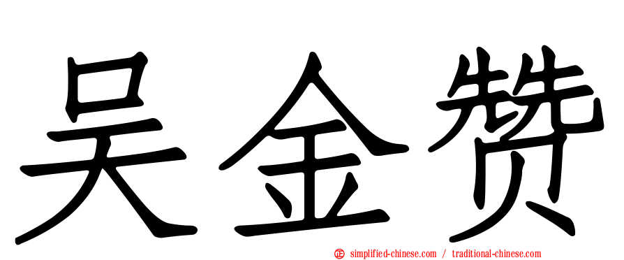吴金赞