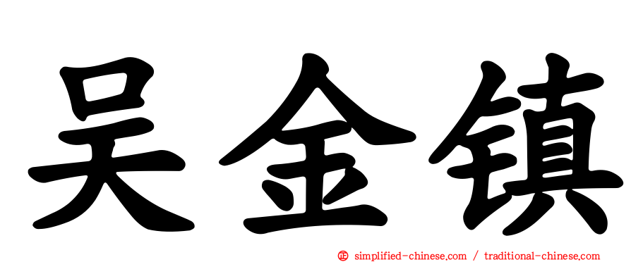 吴金镇