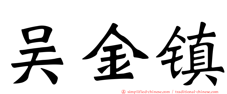 吴金镇