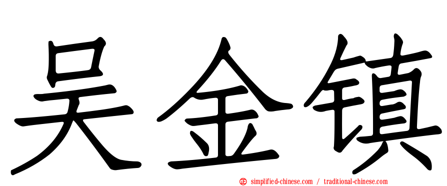 吴金镇