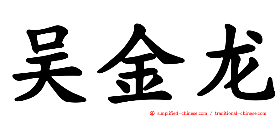 吴金龙