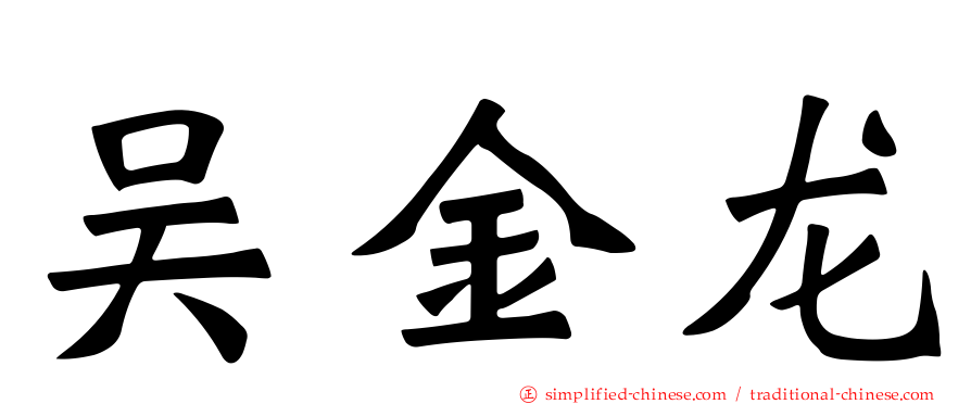 吴金龙