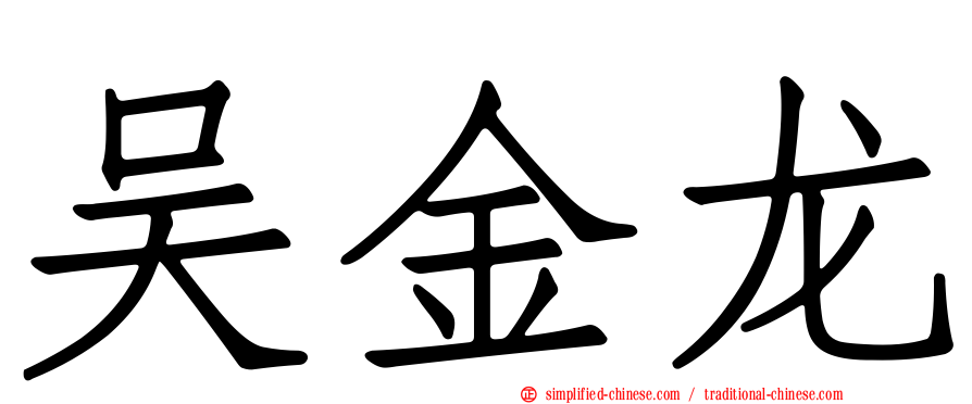 吴金龙
