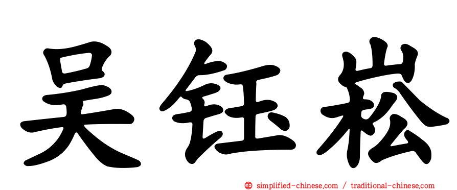 吴钰崧