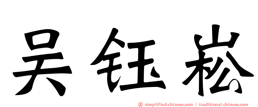 吴钰崧