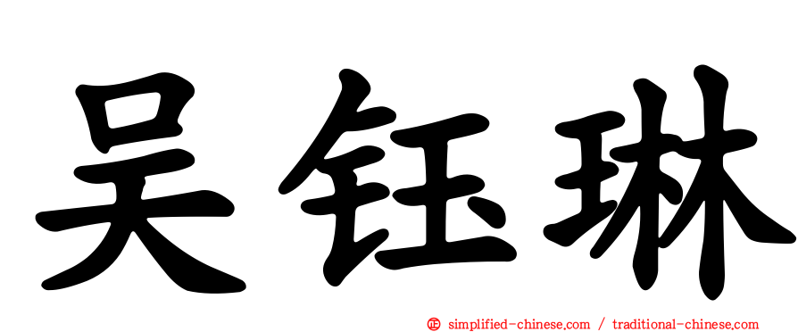 吴钰琳