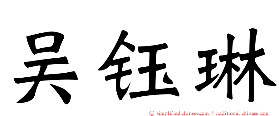 吴钰琳