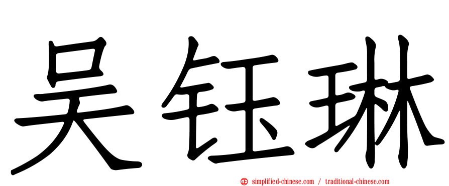 吴钰琳