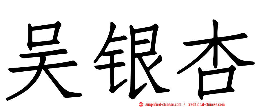 吴银杏