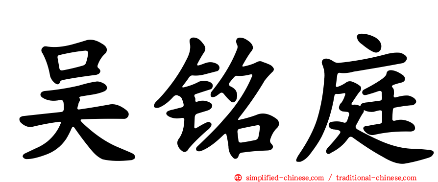 吴铭庭