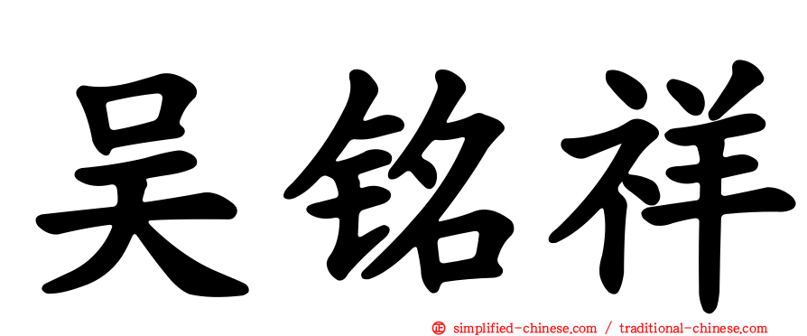 吴铭祥