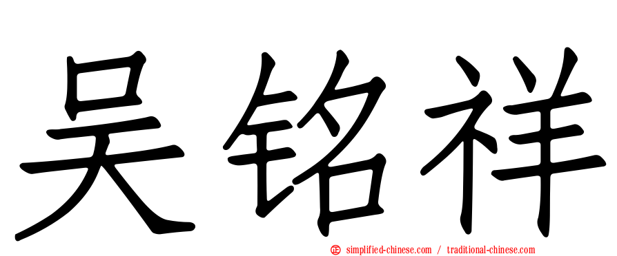 吴铭祥