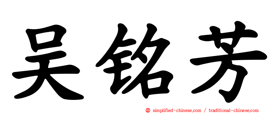 吴铭芳