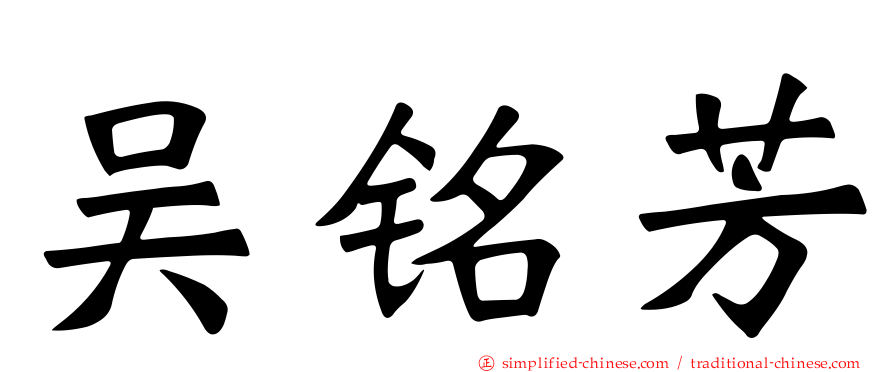 吴铭芳