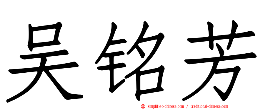 吴铭芳