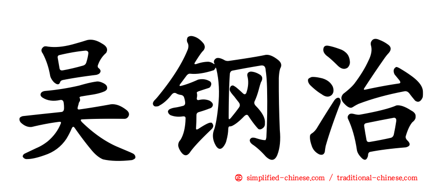 吴钢治