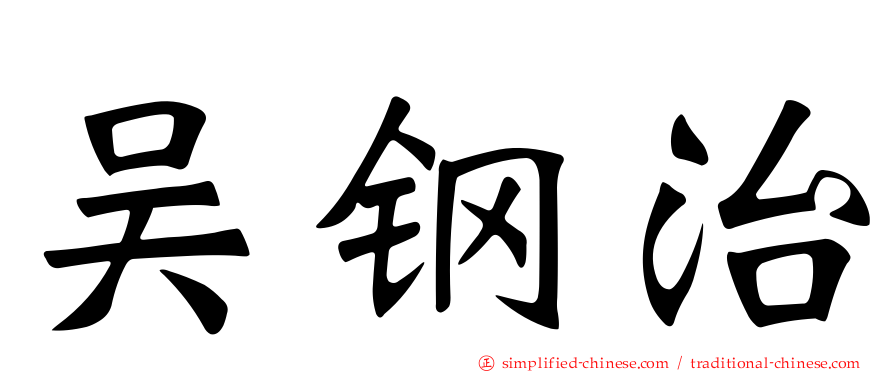 吴钢治