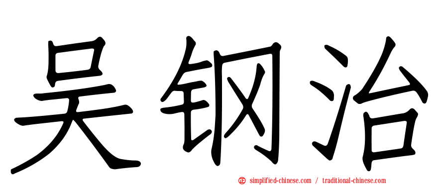 吴钢治