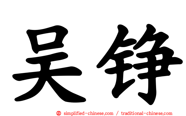 吴铮