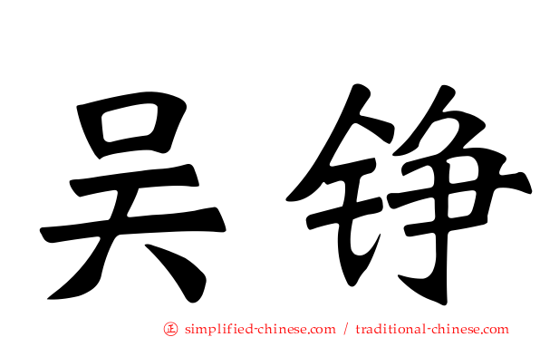 吴铮