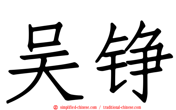 吴铮