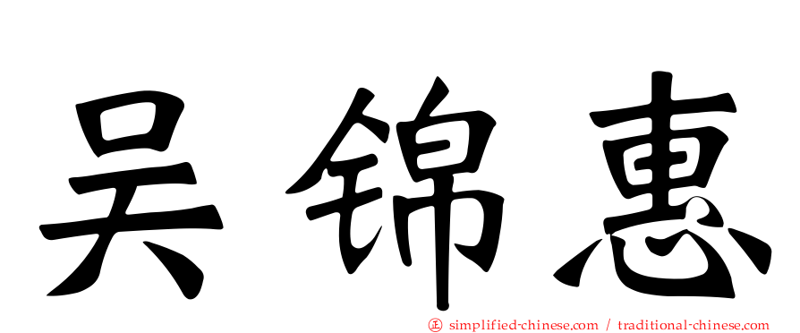 吴锦惠