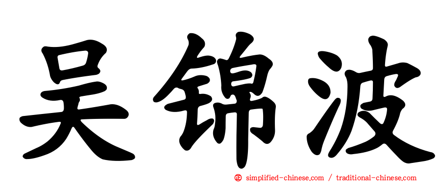 吴锦波